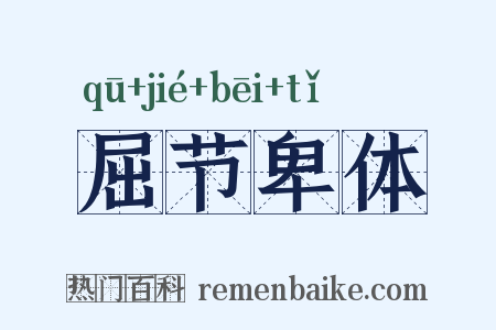 屈节卑体是什么意思的图片